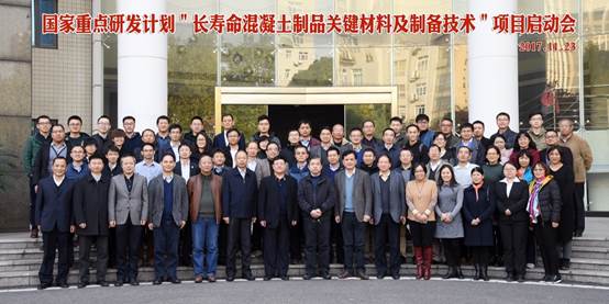 2017.11.23国家重点研发计划"长寿命混凝土制品关键材料及制备技术"项目启动会%20摄影%20姚洪%20(29).JPG